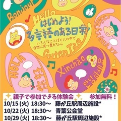 【無料】世界のことばで話してみよう！体験会