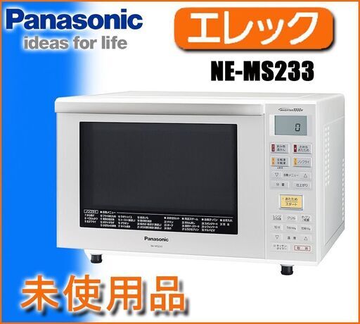 未使用■Panasonic エレック 電子レンジ オーブン◆フラット庫 NE-MS233 パナソニック