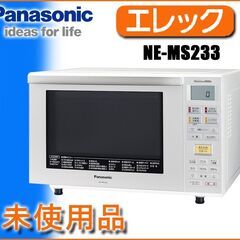 未使用■Panasonic エレック 電子レンジ オーブン◆フラット庫 NE-MS233 パナソニック