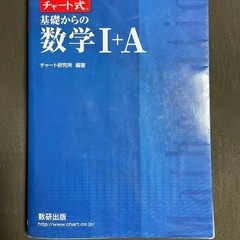 基礎からの数学I+A