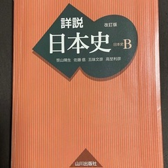 詳説日本史B