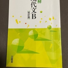 明解現代文B