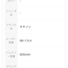 ほぼ新品❣️Canon キヤノン NB-11LH 純正 リチャージブルバッテリー の画像