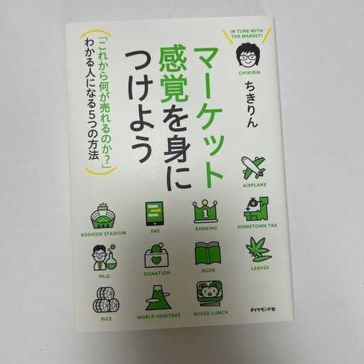 マーケット感覚を身につけよう