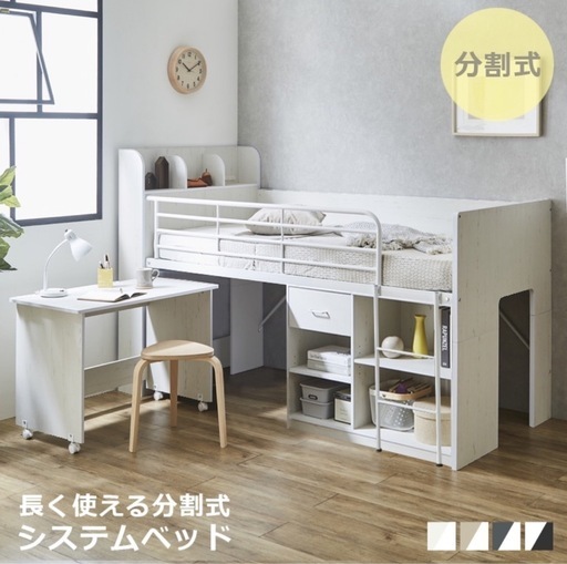 システムベッド、別使用可能