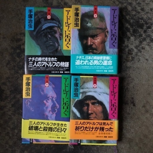 文藝春秋 手塚治虫 アドルフに告ぐ全4 A5 2のみ初版。他は1986重版。3の帯痛み以外並上〜美