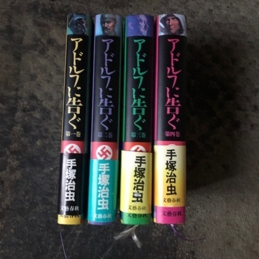 文藝春秋 手塚治虫 アドルフに告ぐ全4 A5 2のみ初版。他は1986重版。3の帯痛み以外並上〜美 文藝春秋 手塚治虫 アドルフに告ぐ全4 A5 2のみ初版。他は1986重版。3