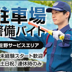 ＜佐野SA駐車場スタッフ＞土日祝のお休みに合わせて働ける★未経験...