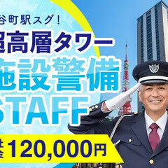 ＜神谷町駅スグ！＞高層タワーの施設警備★1ヵ月の現場研修で警備デ...