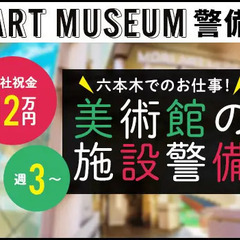 ＜六本木の美術館でのお仕事＞未経験歓迎！週払い◎入社祝金＋研修手...