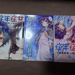 僕の「症年症女全巻」とあなたのレターパック２枚を物々交換しません...