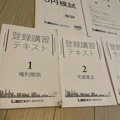 ★LEC 模試 + 登録講習テキスト 4冊セット2023★の画像