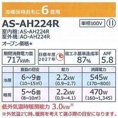 新品　富士通 2024年モデル 6〜8畳用 2.2kw ASAH224R 100v 　エリア内標準取り付け込み59800円　⑤　格安　エアコン取付　室内機　故障　室外機　故障　エアコン　新品エアコン取付　中古エアコン取付　上田市の画像