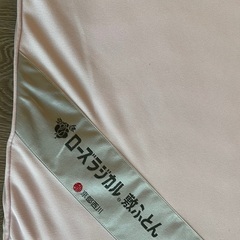 値下げ/京都西川ローズラジカル敷ふとんシングル　3つ折