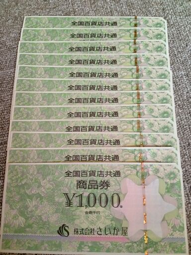 全国百貨店共通券　１０００円✖１２枚