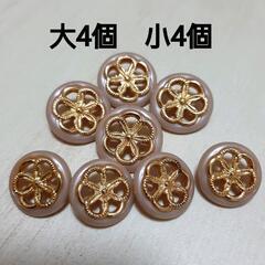 アンティーク レトロ高級ボタン　8個　ハンドメイド