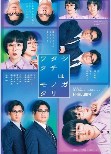 PARCO劇場『ワタシタチはモノガタリ』チケット