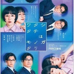 PARCO劇場『ワタシタチはモノガタリ』チケット