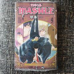 【新品】マッシュル -MASHLE- ９巻