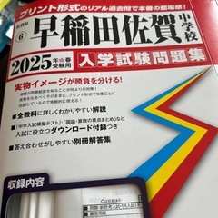 2025年春受験用　早稲田佐賀中学校問題集