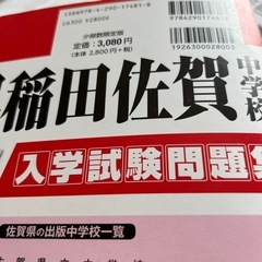 2025年春受験用　早稲田佐賀中学校問題集の画像