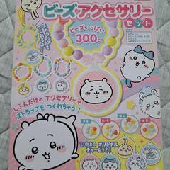 ちいかわ　ビーズアクセサリーセット　新品未使用