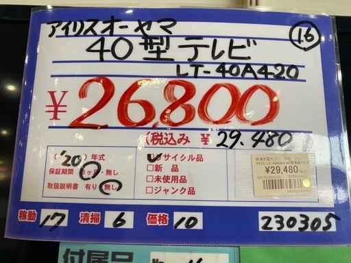 アイリスオーヤマ　40型テレビ　LT-40A420  20年製