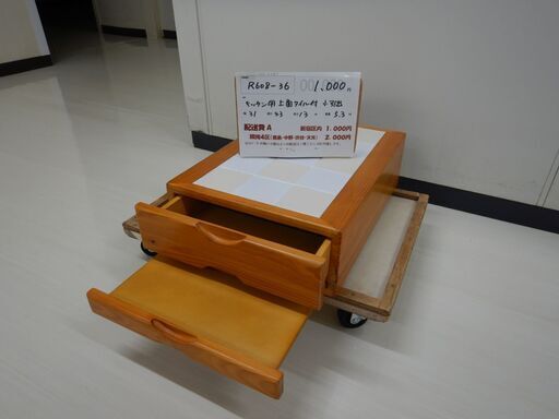 キッチン用上面タイル付き小引出し(R608-36)
