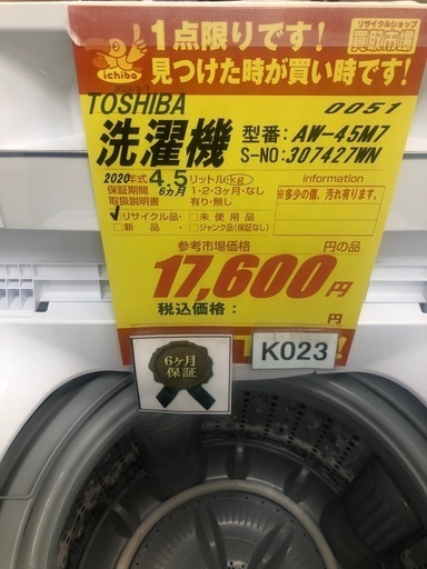 K023★2020年製TOSHIBA製4.5㌔洗濯機★6ヶ月保証付き★近隣配送・設置可