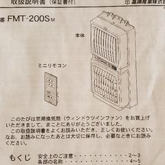 高須産業ウィンドウツインファン
同時給排形窓用換気扇/扇風機 FMT-200SMの画像