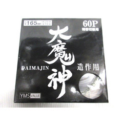 YMSVALUE 木工用チップソー 造作用 精密切断用 大魔神 ...
