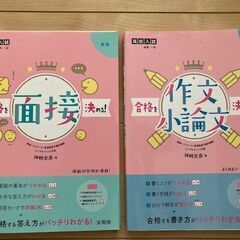 合格を決める　面接、作文・小論文　神崎史彦著