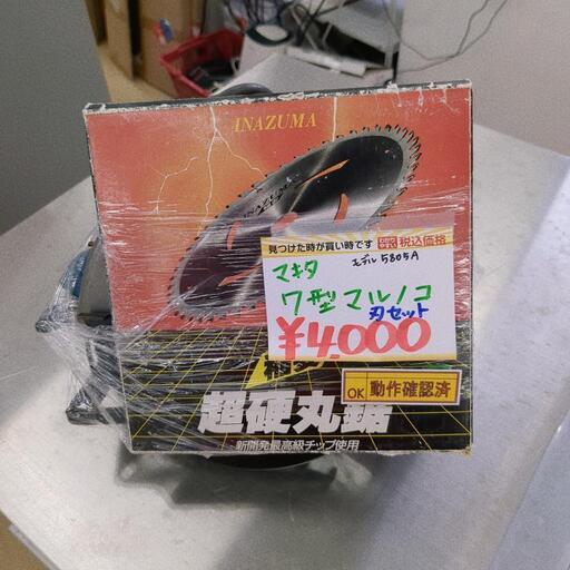 丸ノコ☆マキタ・7型/5805A・刃セット、作動確認済、日曜大工、工作【浜村鹿野温泉ICから3分 買取本舗 宮本リサイクル 営業時間9～19時 定休日水曜のみ←連絡できませんm(_ _)m】