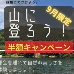 往復2時間のプチ登山教えます‼️9月限定半額キャンペーン