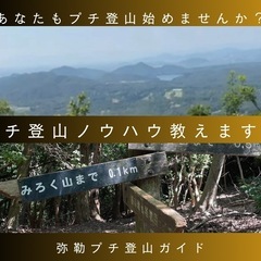往復2時間のプチ登山教えます‼️9月限定半額キャンペーンの画像