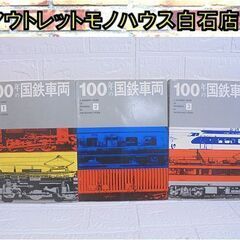 交友社 100年の国鉄車両 1、2、3 3冊セット 昭和49年発...
