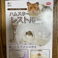 ハムスター　レストルーム