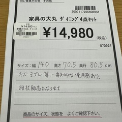 【ドリーム川西店御来店限定】家具の大丸　ダイニング4点セット／クリーニング済み 【2007117255608941】