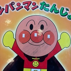 アンパンマン(● ̍̑● ̍̑●) 絵本の画像