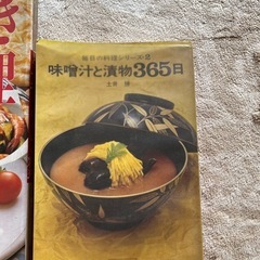 土井勝さん　味噌汁と漬物　その他レシピ本の画像