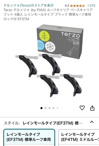 terzo ルーフキャリア一式 