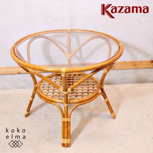 KAZAMA(カザマ)のラタンを使用したリゾートスタイルのガラス円形ダイニングテーブルです。曲線的な籐のフレームと自然な風合いが魅力的なラウンドテーブル。オリエンタルな家具やカフェ風のインテリアに♪