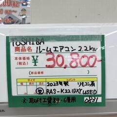 ★772　TOSHIBA　ルームエアコン2.2kw　2023年製　リサイクルマート鹿児島宇宿店の画像