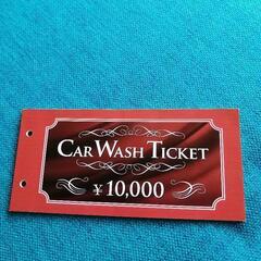 ②最終大幅値下げENEOS京都府城陽セルフ店洗車チケット10000円