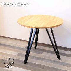 Kanademono(かなでもの)の人気シリーズTHE CAFE TABLE 天然木×ブラックスチール ラウンドテーブルです。シンプルな円形ダイニングテーブルは北欧スタイルやカフェテイストにおススメ♪