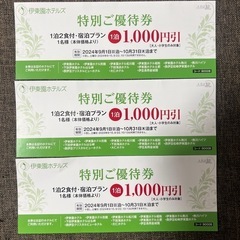 伊藤園ホテル特別ご優待券（商談中
）