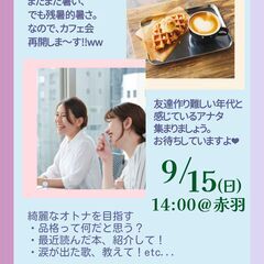 9/15㈰ 開催日決定‼ オトナのためのCafé会