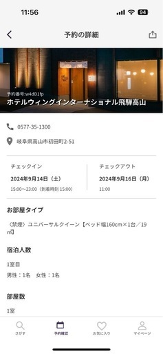 【9/14〜9/16大人２名宿泊権利 】 ホテルウィングインターナショナル飛騨高山 8,760円
