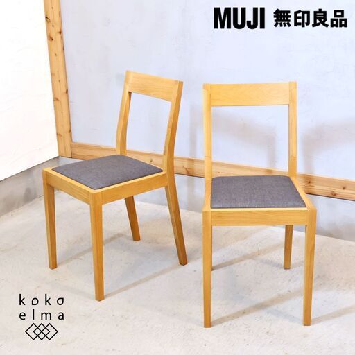 人気の無印良品(MUJI)のオーク材を使用したダイニングチェア2脚セットです！！北欧モダンスタイルなどナチュラルテイストにおススメの木製椅子は2人暮らしにもぴったりです♪