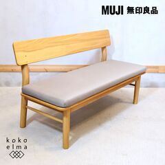 人気の無印良品(MUJI)のオーク材を使用したリビングダイニング背付きベンチです！シンプルでナチュラルなデザイン、曲線的で柔らかな印象の長椅子はリビングやダイニングなど様々な場所で活躍してくれます♪